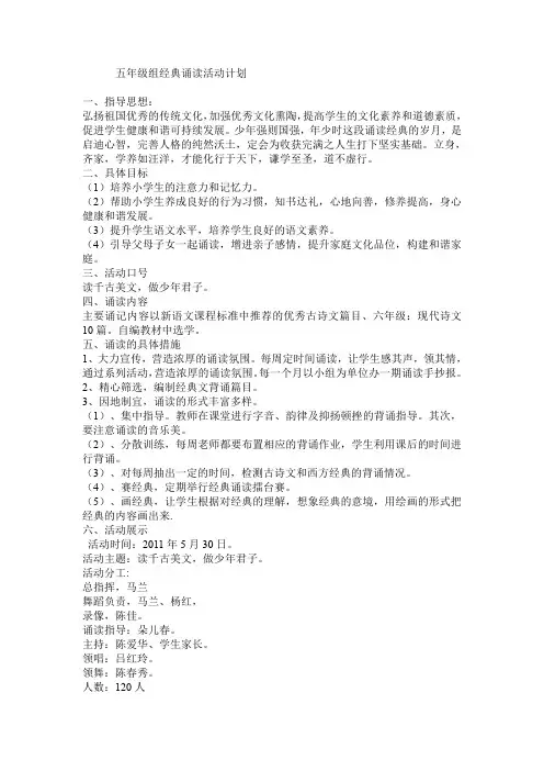 五年级组经典诵读活动计划