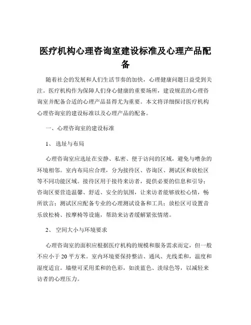 医疗机构心理咨询室建设标准及心理产品配备