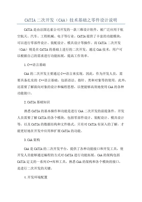 CATIA二次开发(CAA)技术基础之零件设计说明