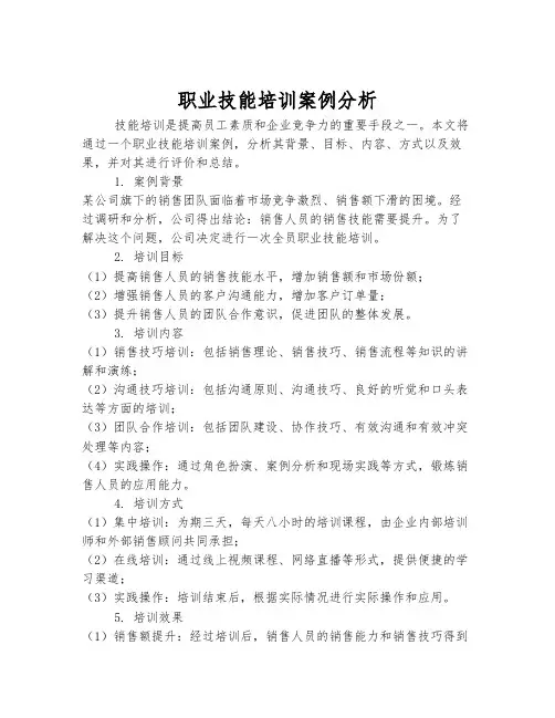 职业技能培训案例分析