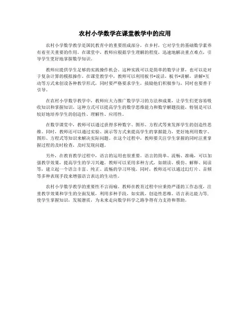 农村小学数学在课堂教学中的应用
