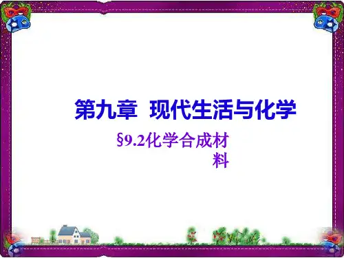 【粤教版】2017年秋九年级下册化学：9.2《化学合成材料》ppt课件(21页)