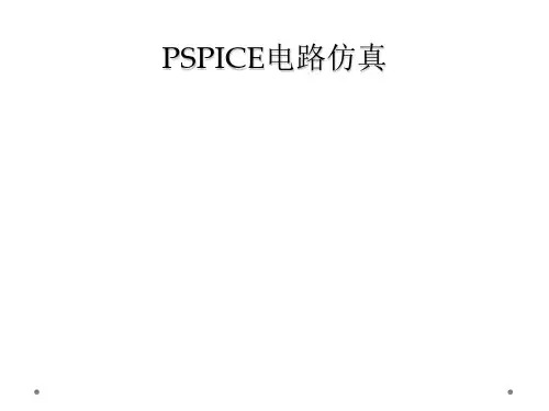 PSPICE电路仿真