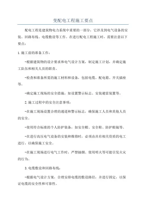 变配电室送电施工方案