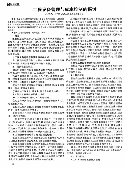 工程设备管理与成本控制的探讨