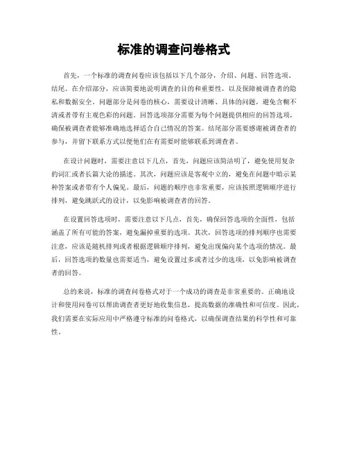 标准的调查问卷格式