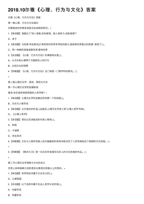 2018.10尔雅《心理、行为与文化》答案