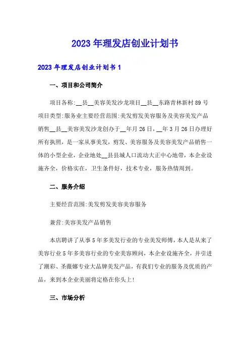 2023年理发店创业计划书
