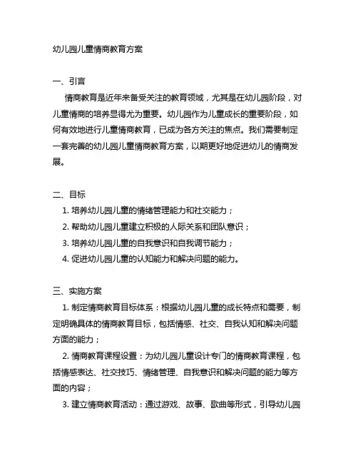 幼儿园儿童情商教育方案 幼儿园情商教育