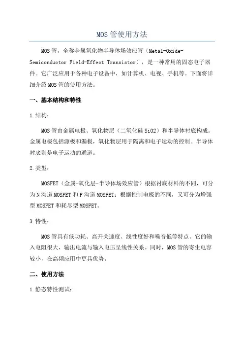 MOS管使用方法
