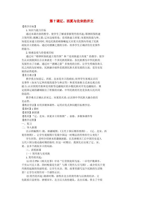 七年级历史下册第二单元辽宋夏金元时期：民族关系发展和社会变化第7课辽西夏与北宋的并立教案