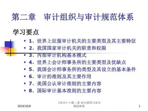 2审计组织与审计规范体系