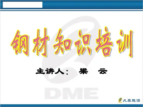 钢材初级培训