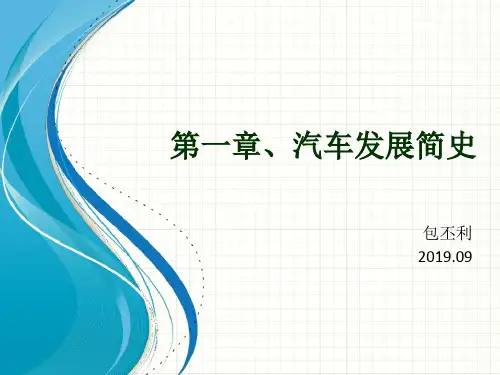 第一章汽车发展简史-PPT课件