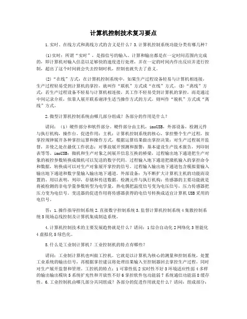 计算机控制技术复习要点