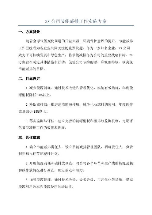 XX公司节能减排工作实施方案