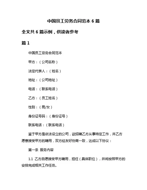 中国员工劳务合同范本6篇