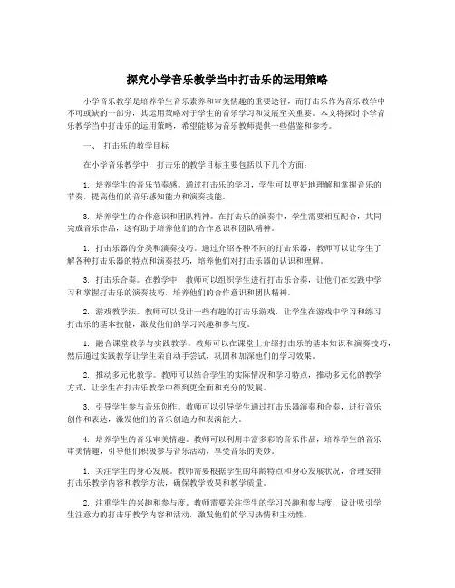 探究小学音乐教学当中打击乐的运用策略