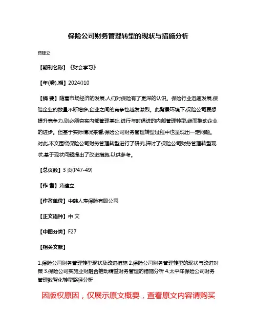 保险公司财务管理转型的现状与措施分析