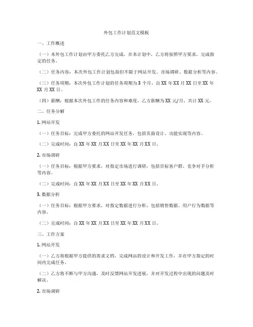外包工作计划范文模板