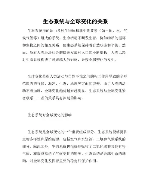 生态系统与全球变化的关系