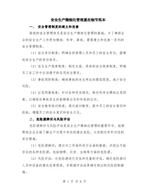 安全生产精细化管理重在细节范本（2篇）