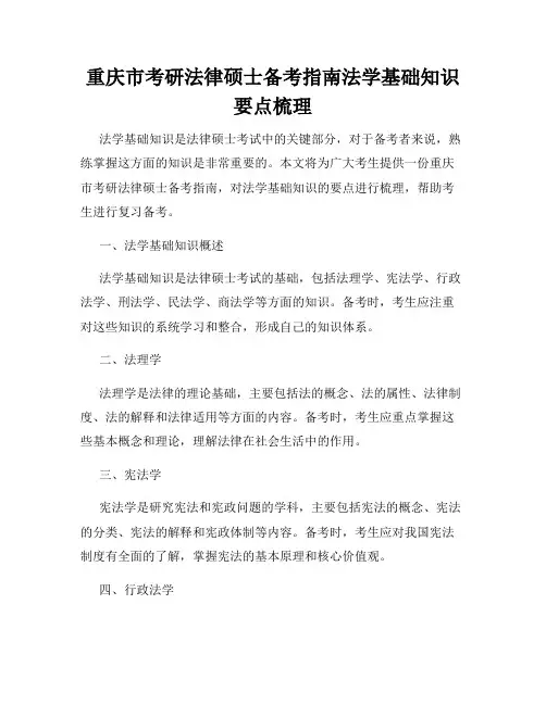 重庆市考研法律硕士备考指南法学基础知识要点梳理