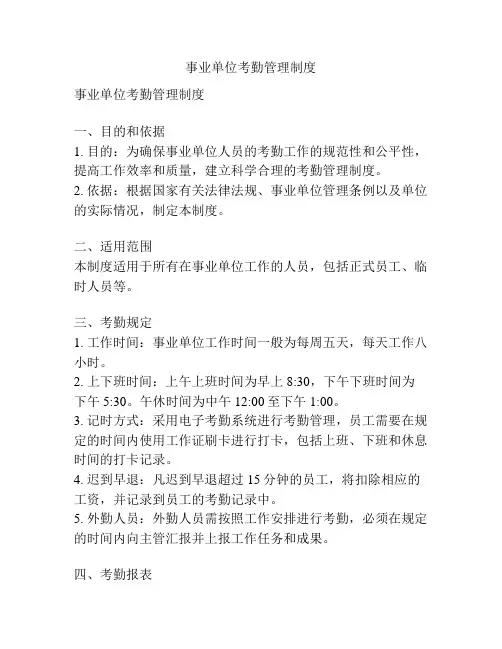 事业单位考勤管理制度