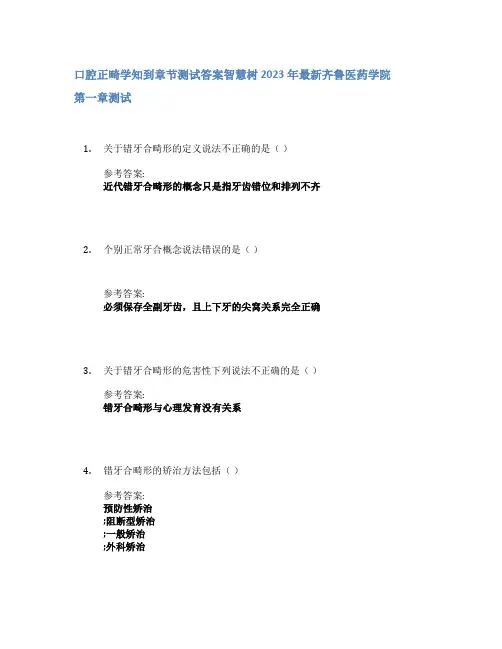 口腔正畸学知到章节答案智慧树2023年齐鲁医药学院