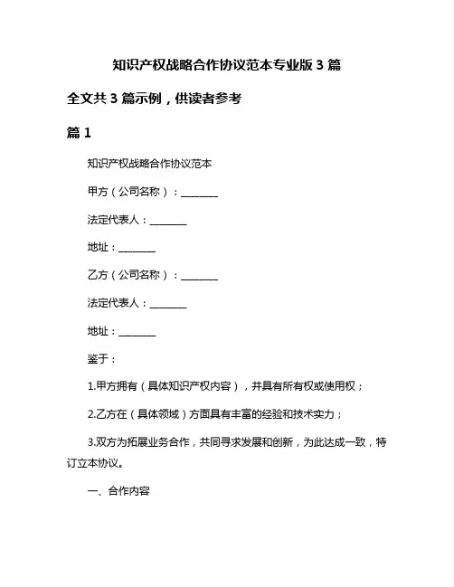 知识产权战略合作协议范本专业版3篇
