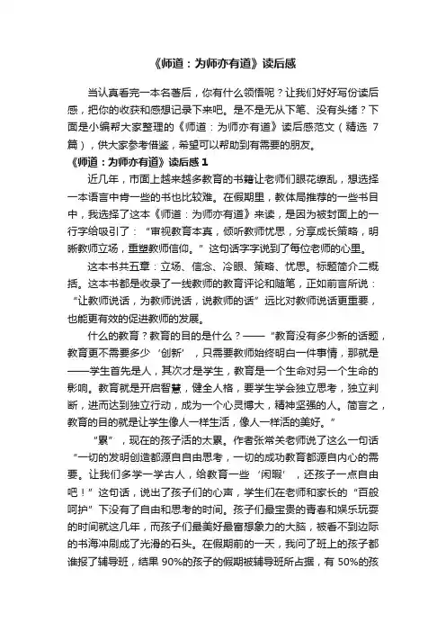 《师道：为师亦有道》读后感范文（精选7篇）