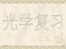 中考光学复习课件