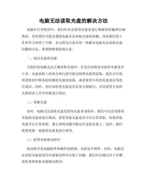 电脑无法读取光盘的解决方法