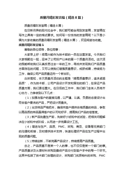 质量月精彩发言稿（精选8篇）