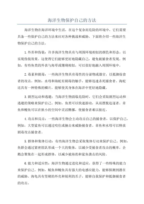 海洋生物保护自己的方法