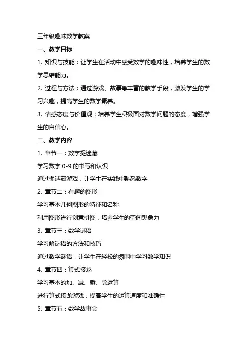 三年级趣味数学教案