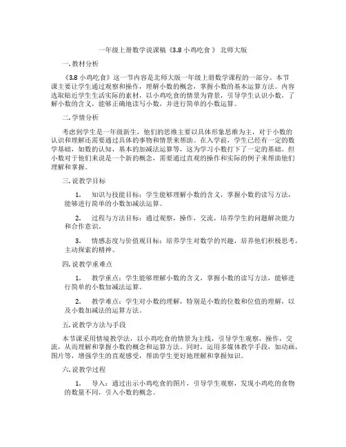 一年级上册数学说课稿《3.8小鸡吃食》北师大版