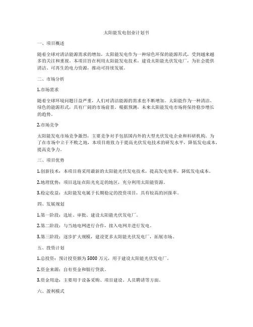 太阳能发电创业计划书