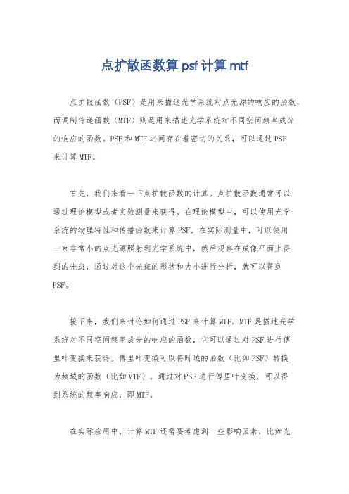 点扩散函数算psf计算mtf