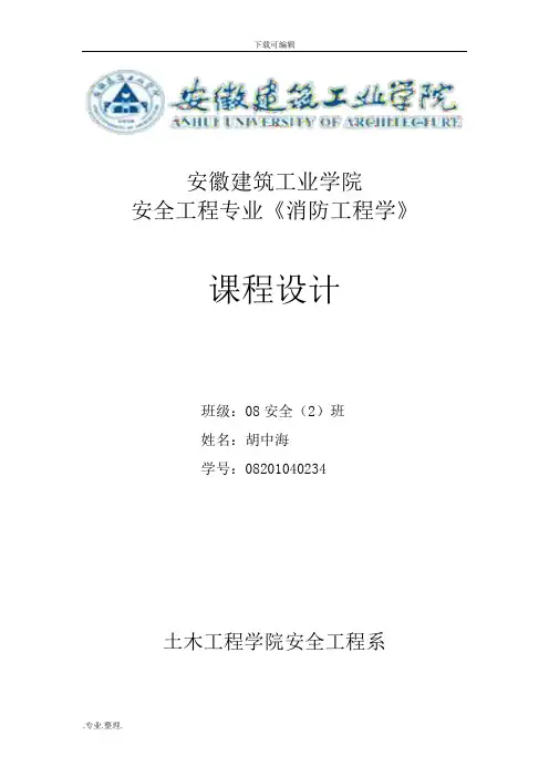 《消防工程学》课程设计报告书