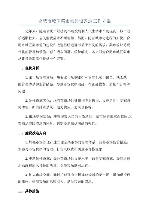 合肥市城区菜市场建设改造工作方案