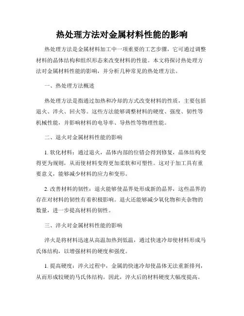 热处理方法对金属材料性能的影响