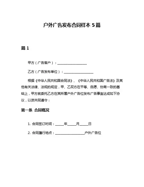 户外广告发布合同样本5篇