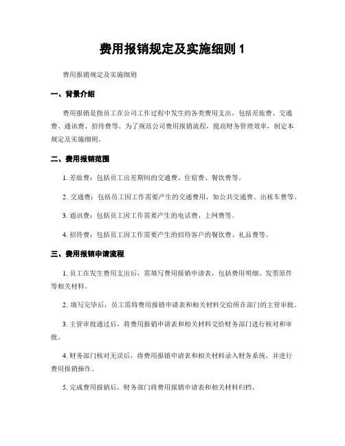 费用报销规定及实施细则1