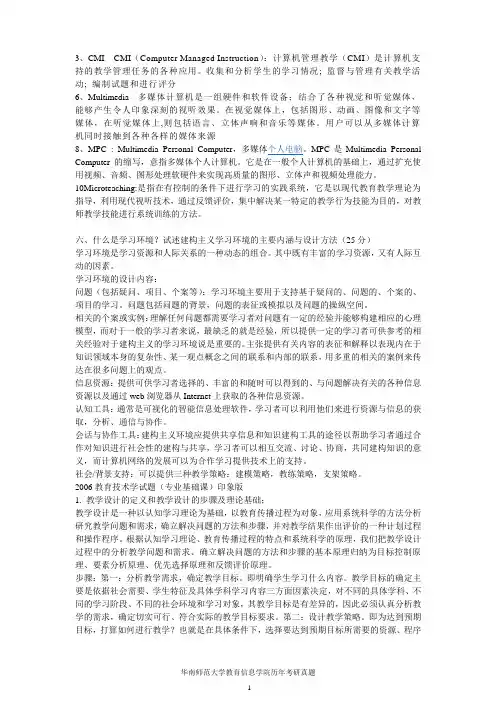 华南师范大学现代教育技术历年考研真题(2000—2010)