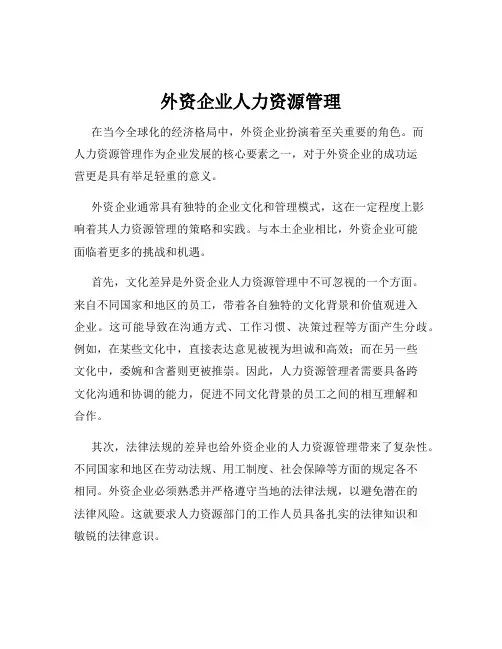 外资企业人力资源管理