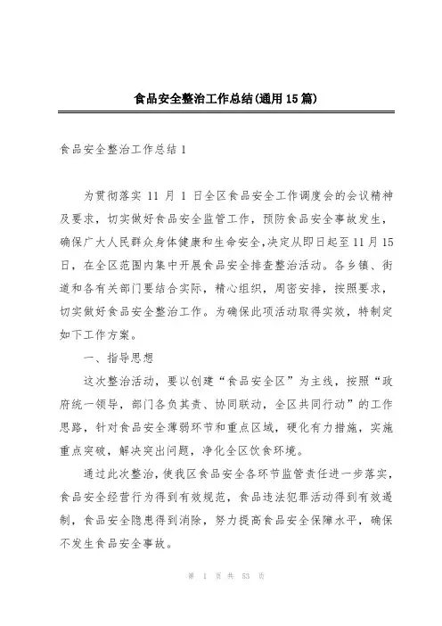 食品安全整治工作总结(通用15篇)