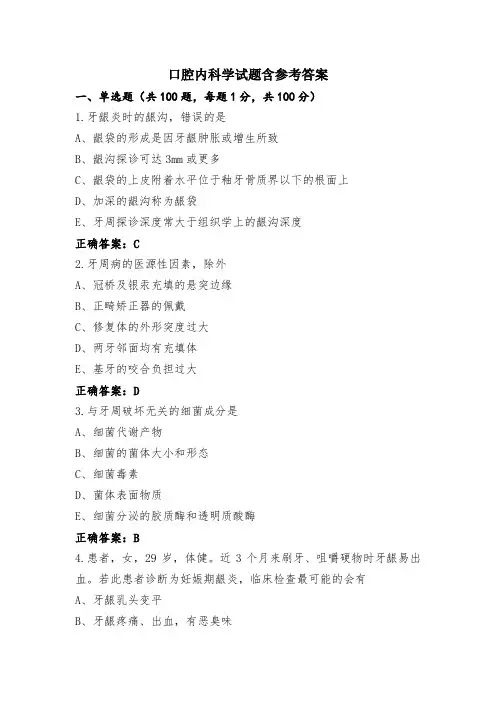 口腔内科学试题含参考答案