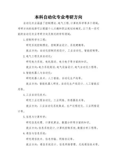 本科自动化专业考研方向