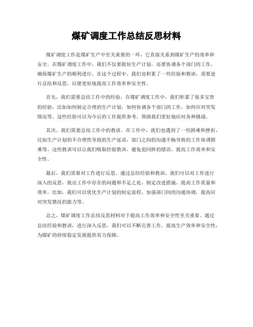 煤矿调度工作总结反思材料